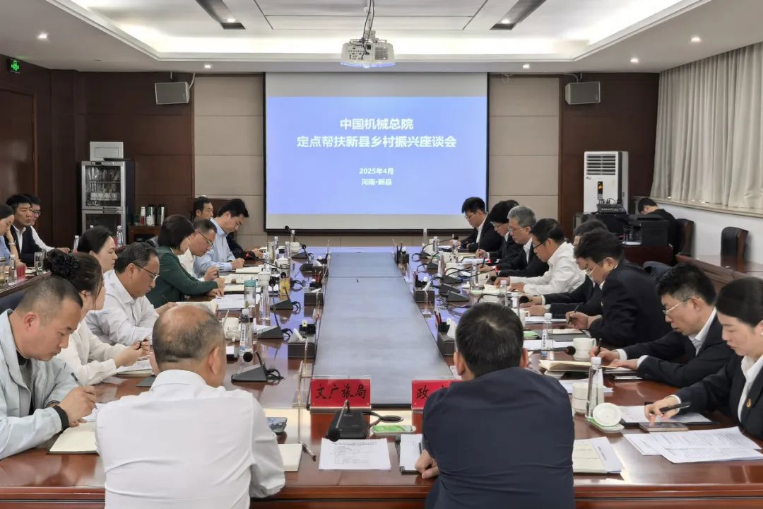 中國機(jī)械總院和新縣舉行定點(diǎn)幫扶座談會(huì)